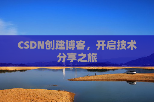CSDN创建博客，开启技术分享之旅